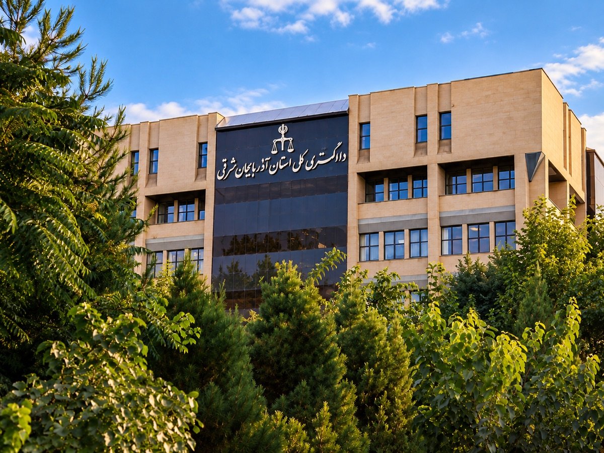 ساختمان اصلی دادسرای تبریز